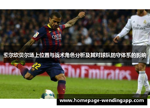 索尔坎贝尔场上位置与战术角色分析及其对球队防守体系的影响