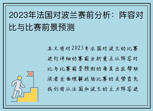 2023年法国对波兰赛前分析：阵容对比与比赛前景预测