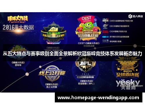 从五大特点与赛事级别全面全景解析欧冠巅峰竞技体系发展新态魅力