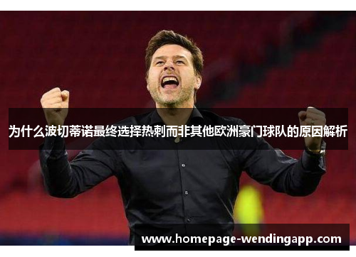 为什么波切蒂诺最终选择热刺而非其他欧洲豪门球队的原因解析