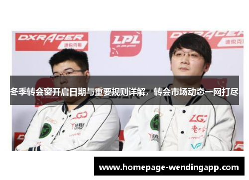 冬季转会窗开启日期与重要规则详解,转会市场动态一网打尽 冬季转会窗开启日期与重要规则详解,转会市场动态一网打尽