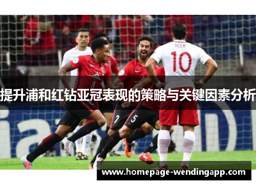 提升浦和红钻亚冠表现的策略与关键因素分析