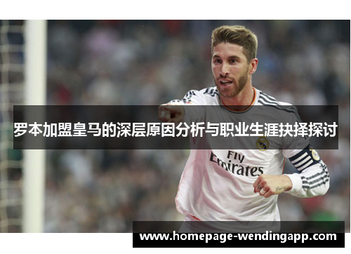 罗本加盟皇马的深层原因分析与职业生涯抉择探讨