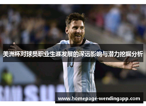 美洲杯对球员职业生涯发展的深远影响与潜力挖掘分析