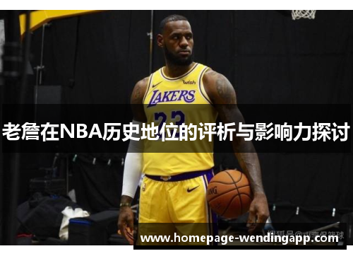 老詹在NBA历史地位的评析与影响力探讨 老詹在NBA历史地位的评析与影响力探讨