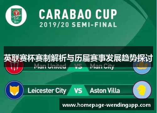 英联赛杯赛制解析与历届赛事发展趋势探讨