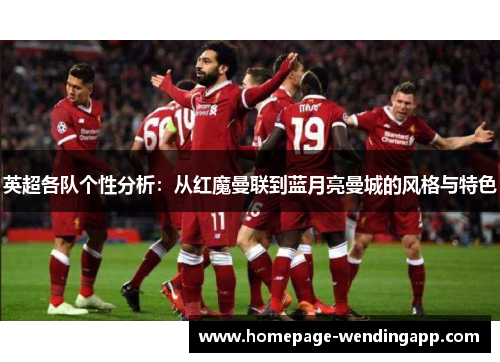 英超各队个性分析：从红魔曼联到蓝月亮曼城的风格与特色