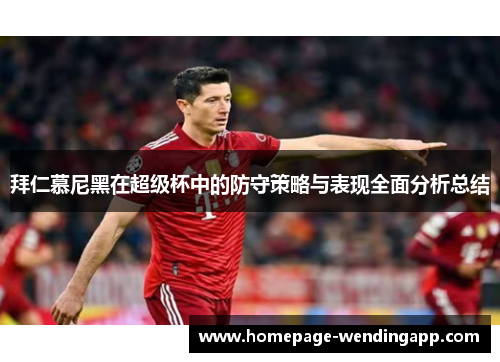 拜仁慕尼黑在超级杯中的防守策略与表现全面分析总结