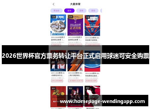2026世界杯官方票务转让平台正式启用球迷可安全购票