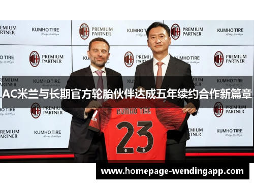 AC米兰与长期官方轮胎伙伴达成五年续约合作新篇章