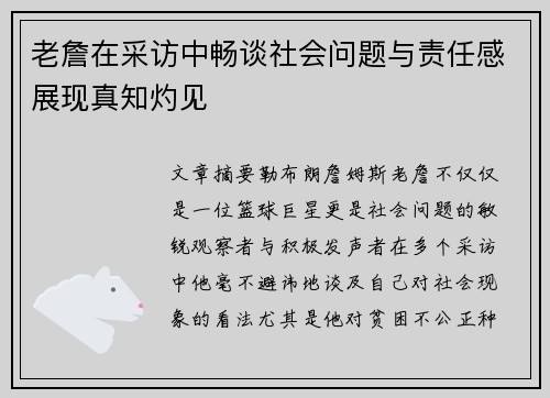 老詹在采访中畅谈社会问题与责任感展现真知灼见