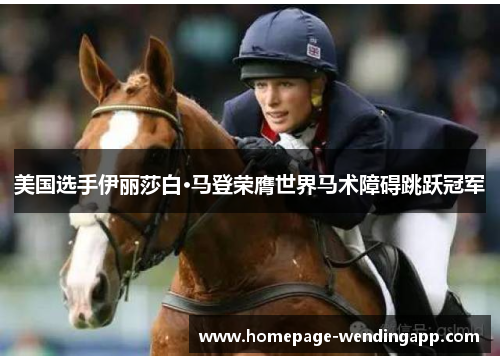 美国选手伊丽莎白·马登荣膺世界马术障碍跳跃冠军