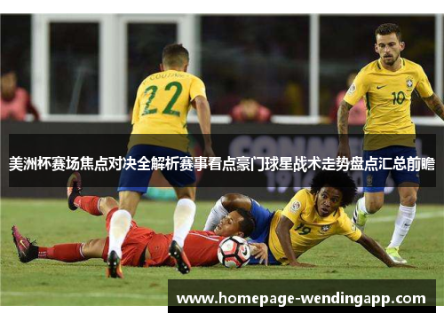 美洲杯赛场焦点对决全解析赛事看点豪门球星战术走势盘点汇总前瞻