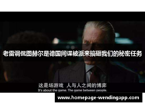 老雷调侃图赫尔是德国间谍被派来搞砸我们的秘密任务