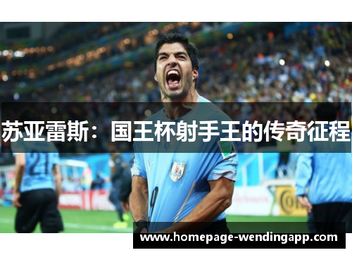 苏亚雷斯：国王杯射手王的传奇征程