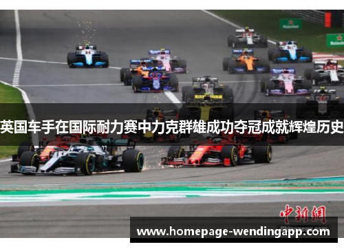 英国车手在国际耐力赛中力克群雄成功夺冠成就辉煌历史