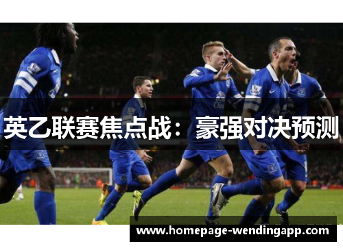 英乙联赛焦点战：豪强对决预测