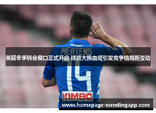 英超冬季转会窗口正式开启 球员大换血或引发竞争格局新变动