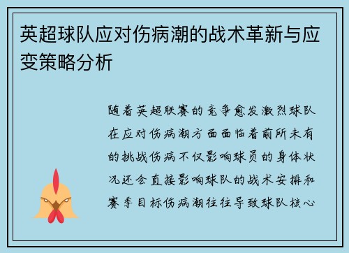 英超球队应对伤病潮的战术革新与应变策略分析
