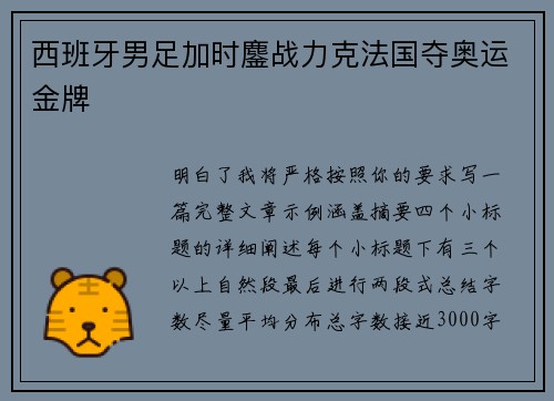西班牙男足加时鏖战力克法国夺奥运金牌