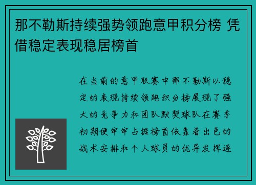 那不勒斯持续强势领跑意甲积分榜 凭借稳定表现稳居榜首