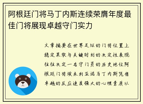 阿根廷门将马丁内斯连续荣膺年度最佳门将展现卓越守门实力