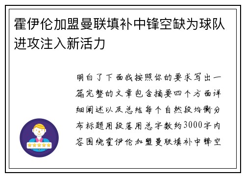霍伊伦加盟曼联填补中锋空缺为球队进攻注入新活力