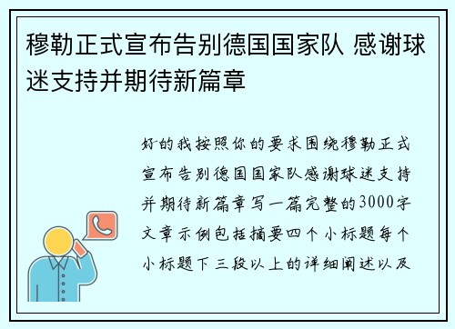 穆勒正式宣布告别德国国家队 感谢球迷支持并期待新篇章
